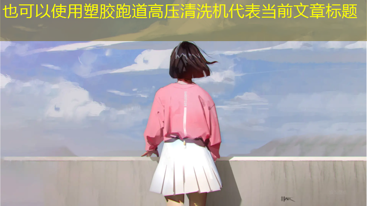 塑胶跑道高压清洗机