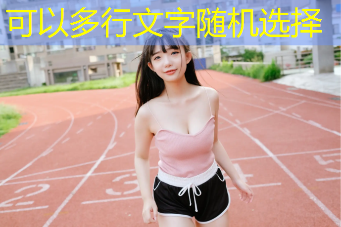 内江塑胶跑道建设费用