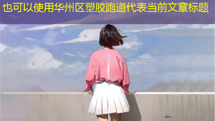 华州区塑胶跑道