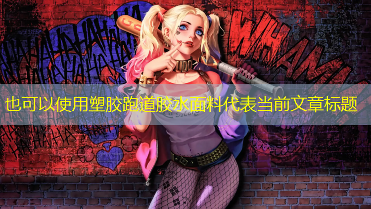塑胶跑道胶水面料