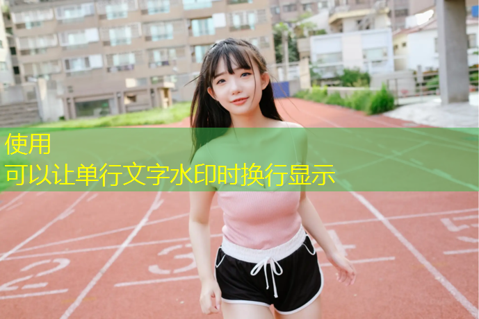 塑胶跑道多厚合适