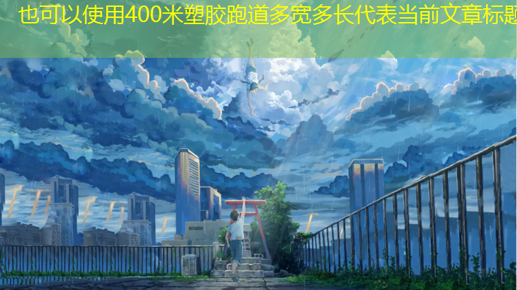 400米塑胶跑道多宽多长