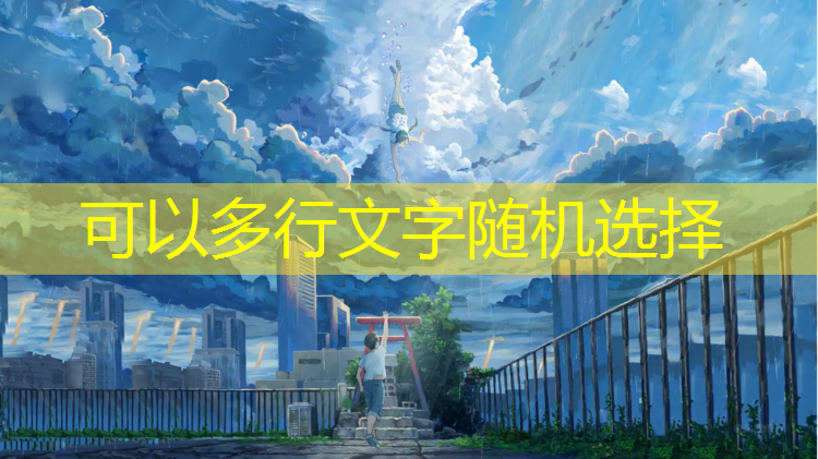 大棚里铺塑胶跑道