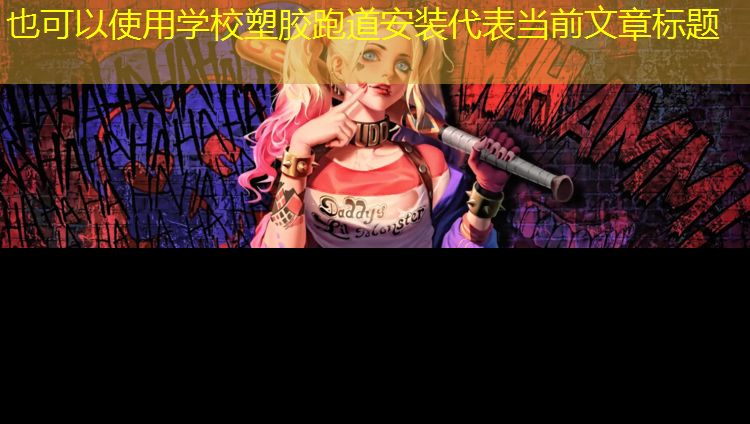 学校塑胶跑道安装