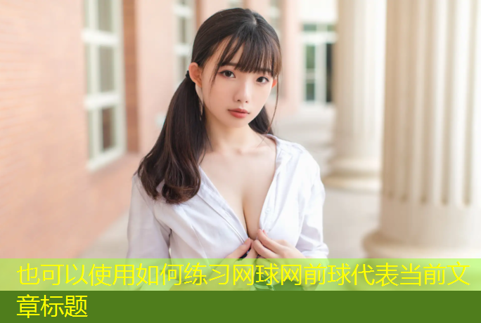如何练习网球网前球