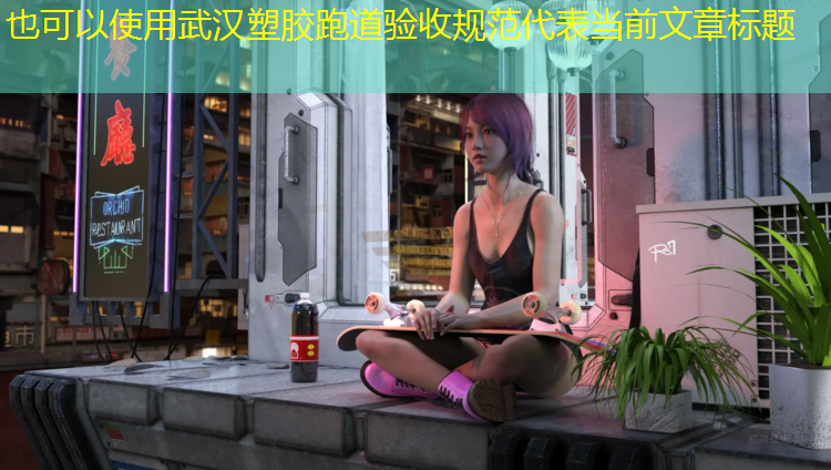 武汉塑胶跑道验收规范