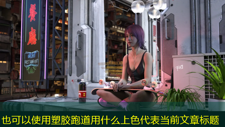 塑胶跑道用什么上色