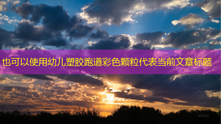 幼儿塑胶跑道彩色颗粒