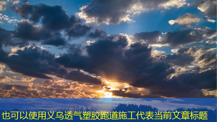 义乌透气塑胶跑道施工