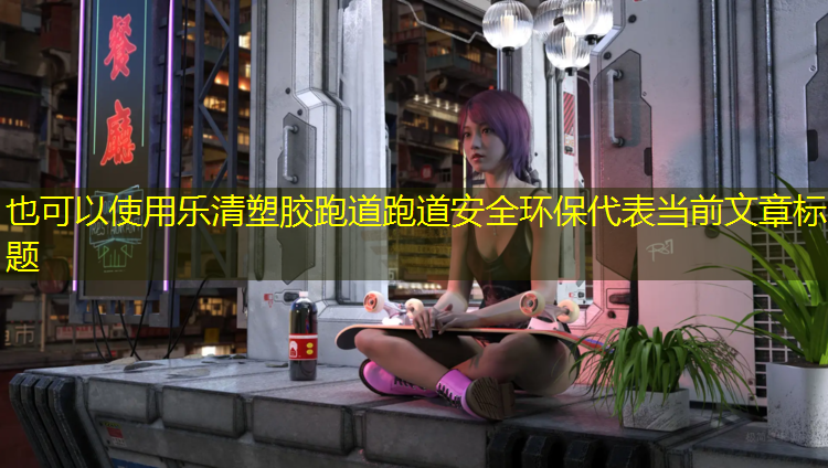 乐清塑胶跑道跑道安全环保
