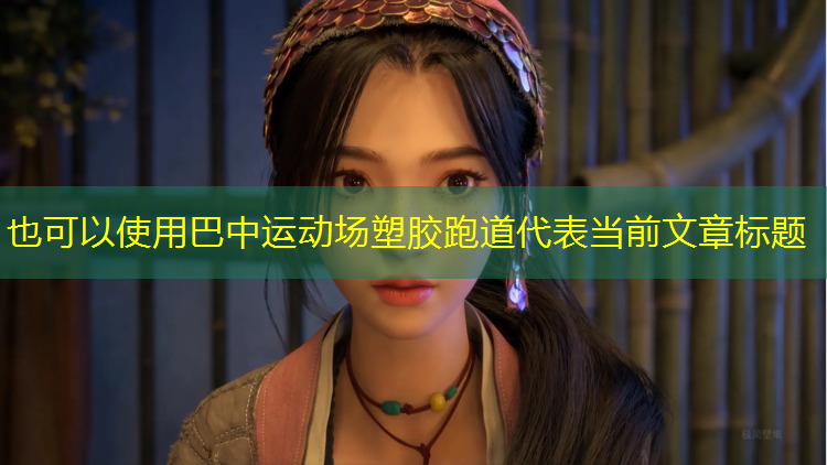 巴中运动场塑胶跑道