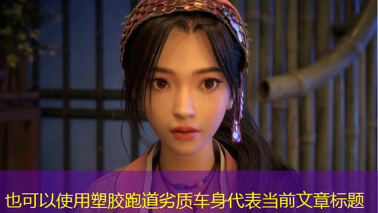 塑胶跑道劣质车身