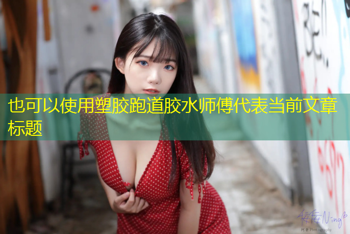 塑胶跑道胶水师傅