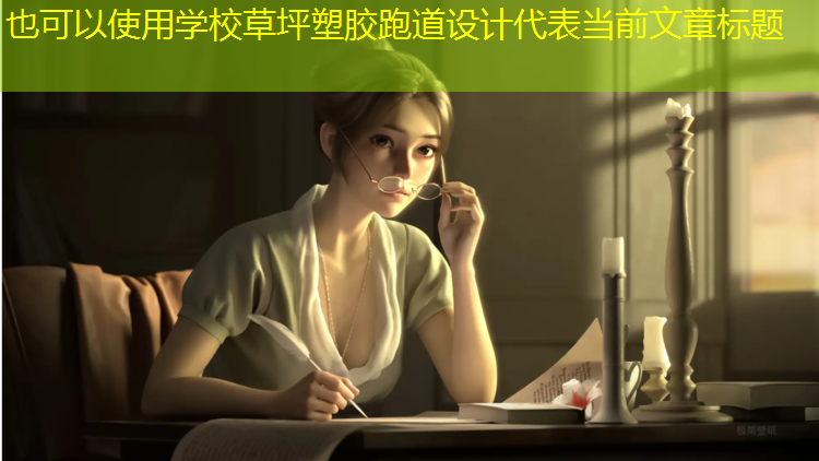 学校草坪塑胶跑道设计