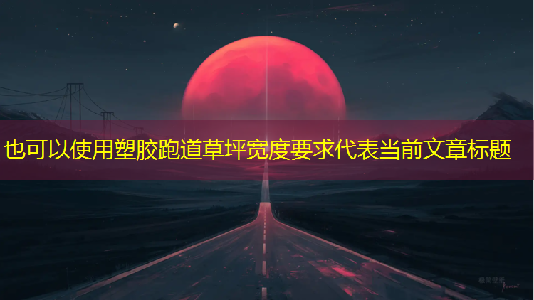 塑胶跑道草坪宽度要求